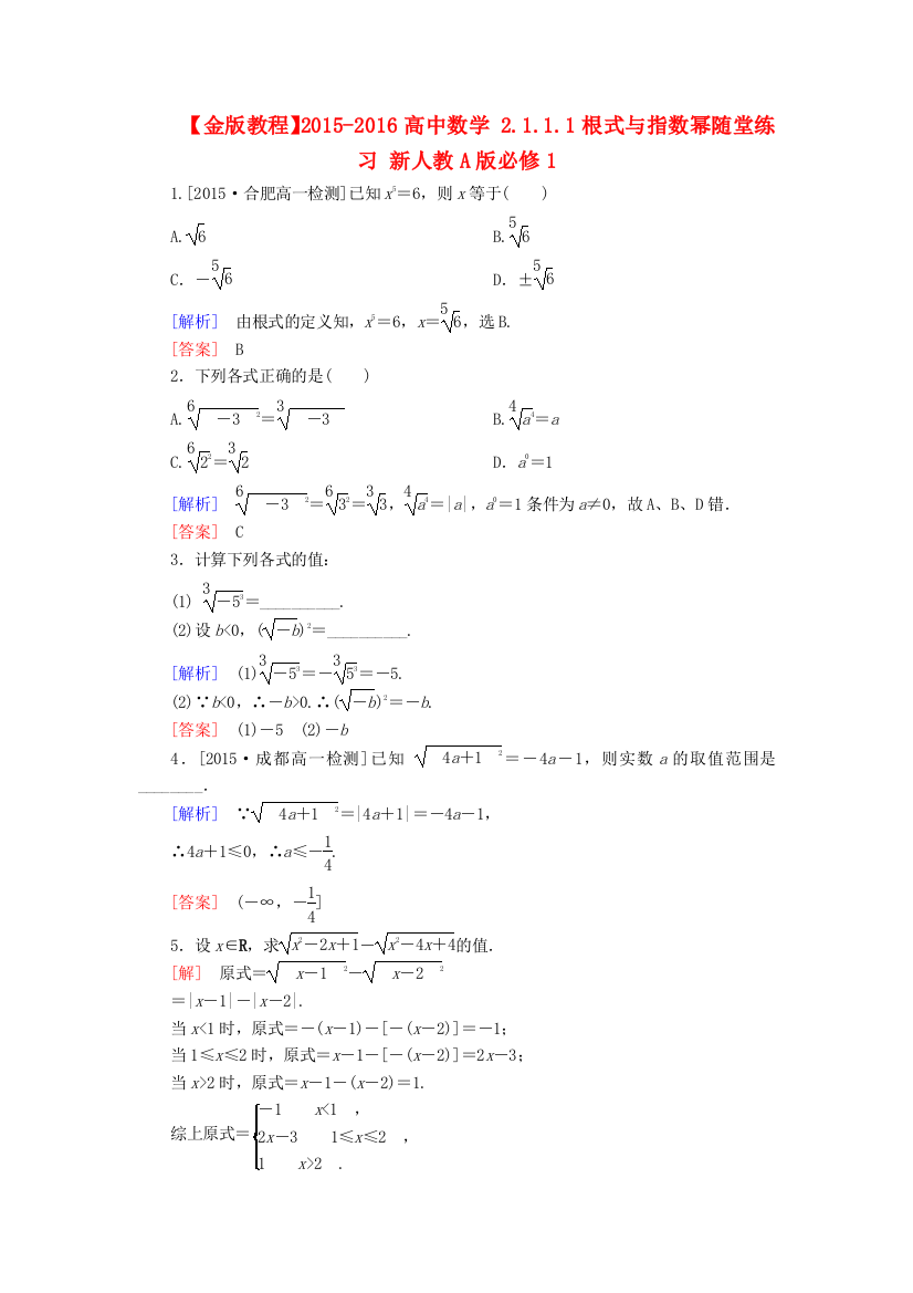 高中数学2111根式与指数幂随堂练习新人教A版必修1