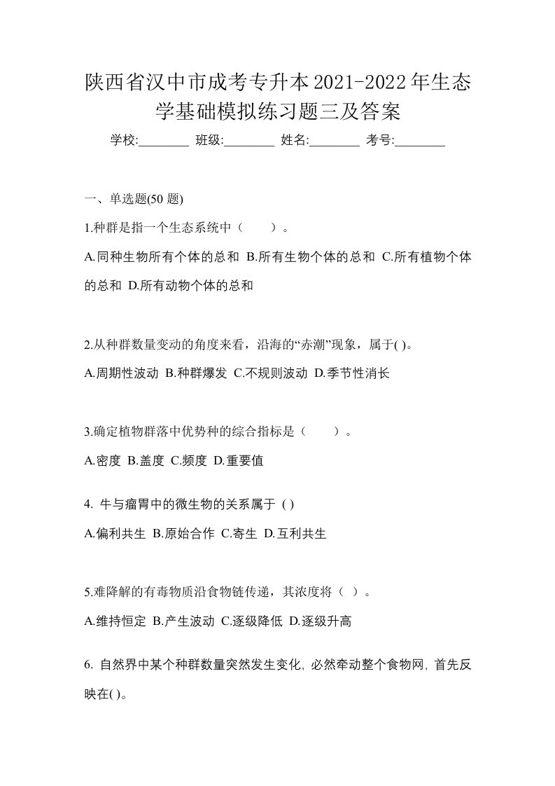 陕西省汉中市成考专升本2021-2022年生态学基础模拟练习题三及答案