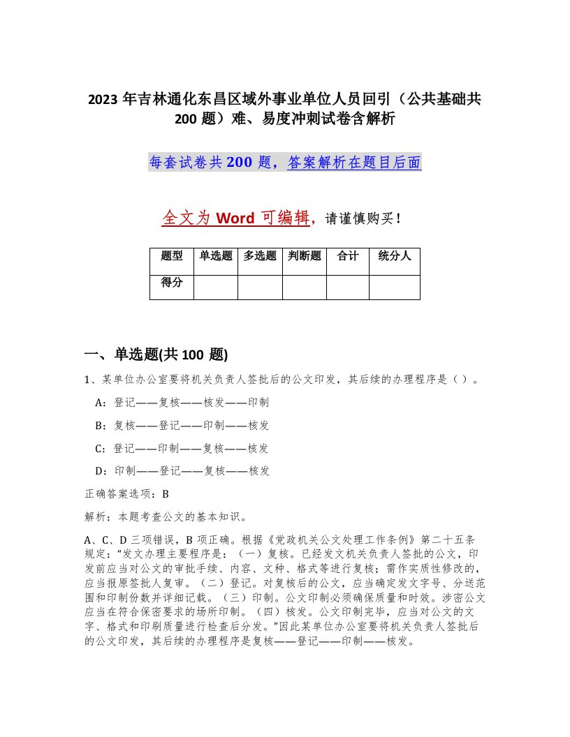 2023年吉林通化东昌区域外事业单位人员回引公共基础共200题难易度冲刺试卷含解析