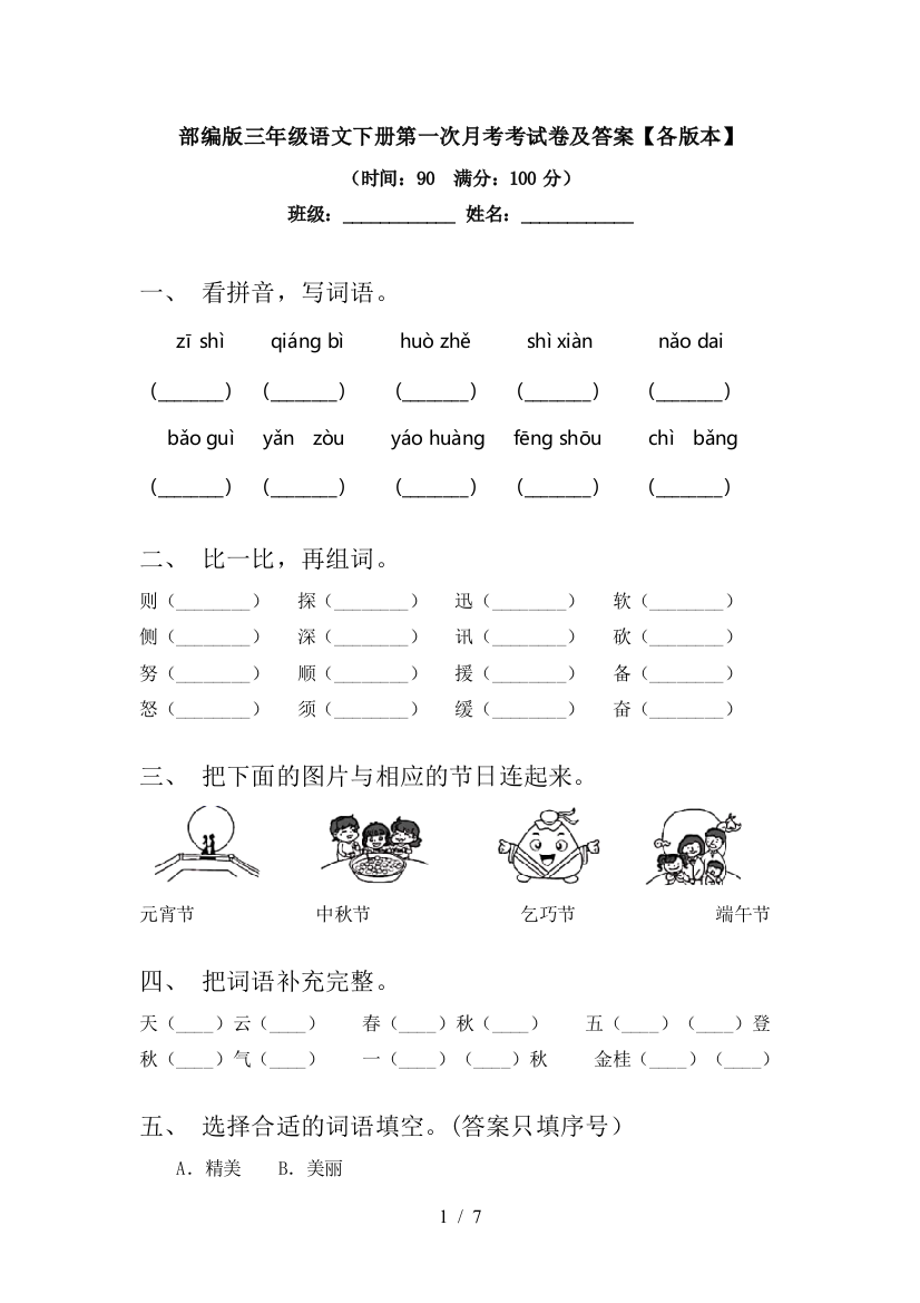 部编版三年级语文下册第一次月考考试卷及答案【各版本】