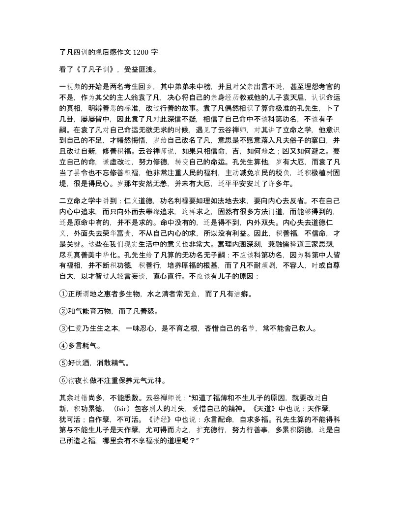 了凡四训的观后感作文1200字