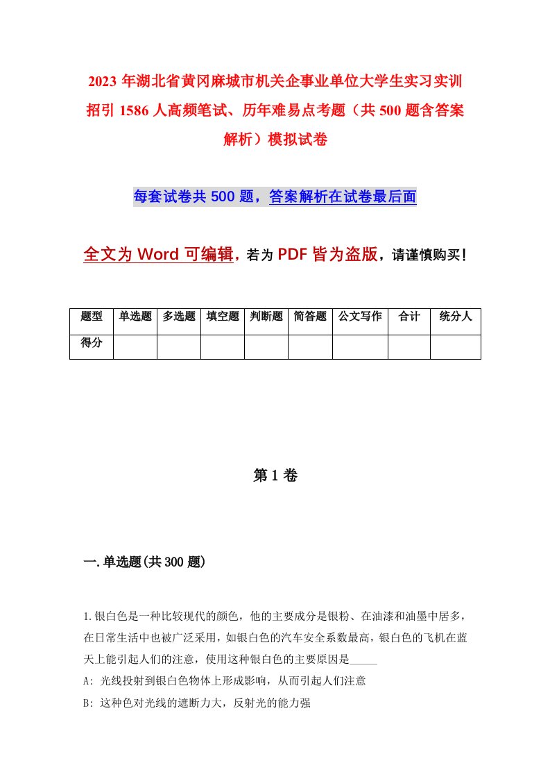 2023年湖北省黄冈麻城市机关企事业单位大学生实习实训招引1586人高频笔试历年难易点考题共500题含答案解析模拟试卷