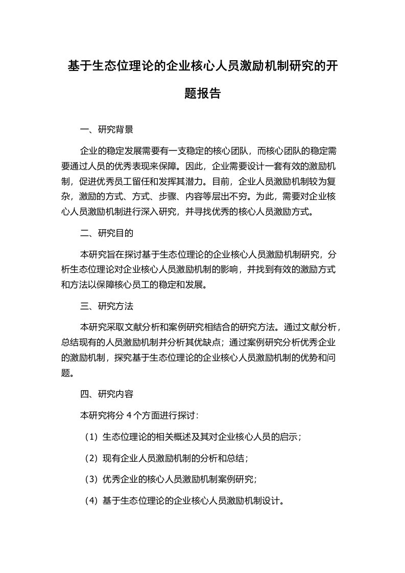 基于生态位理论的企业核心人员激励机制研究的开题报告