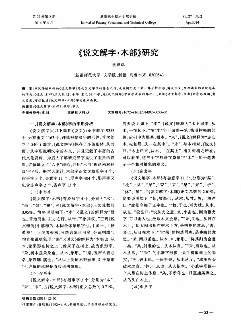 《说文解字·木部》研究-论文.pdf