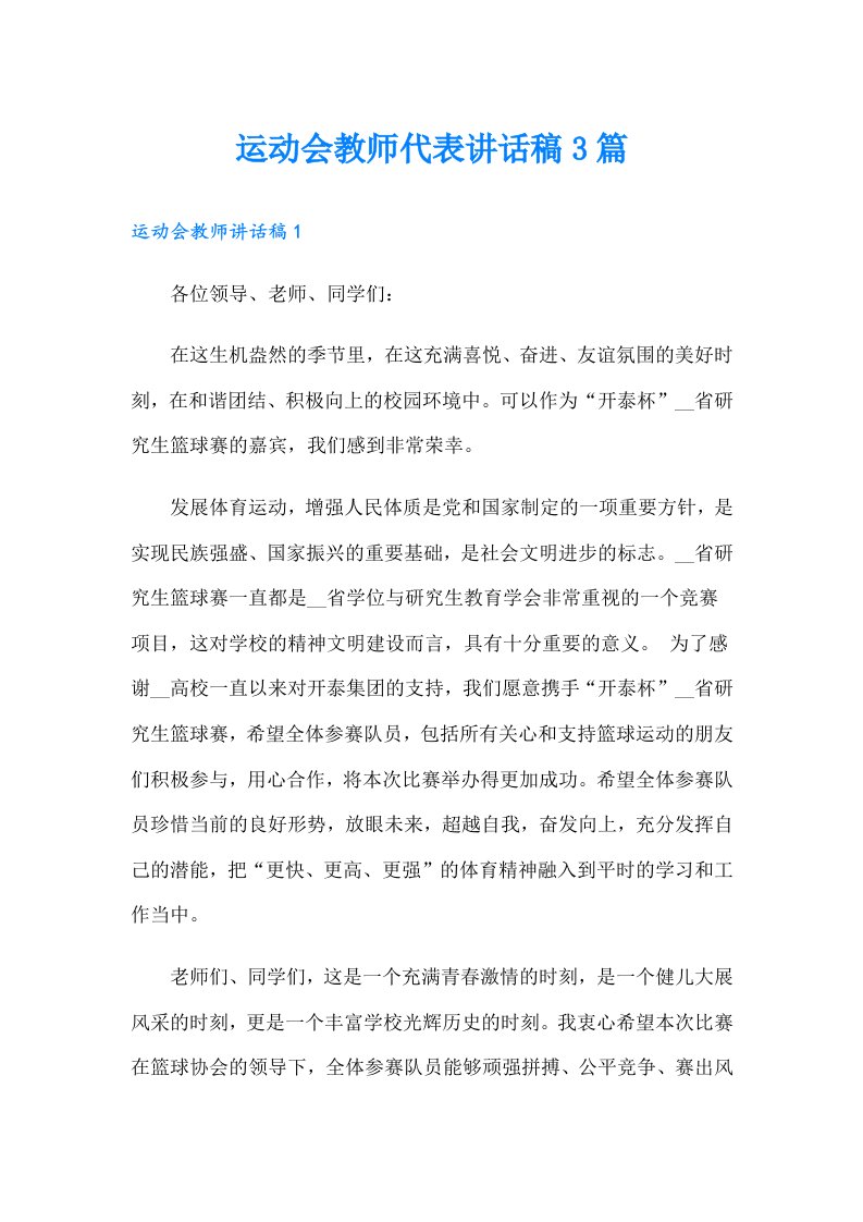 运动会教师代表讲话稿3篇