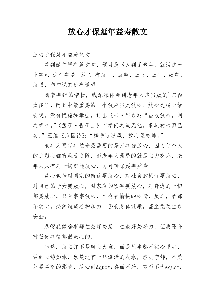 放心才保延年益寿散文