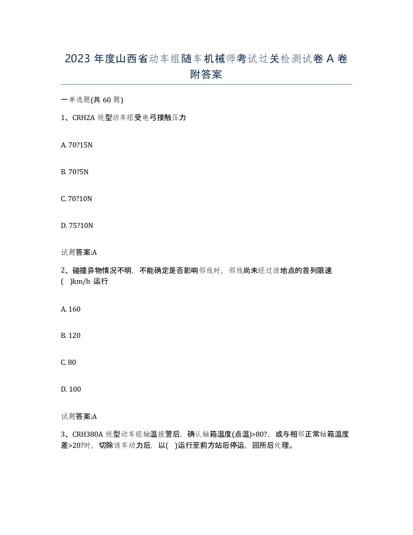 2023年度山西省动车组随车机械师考试过关检测试卷A卷附答案