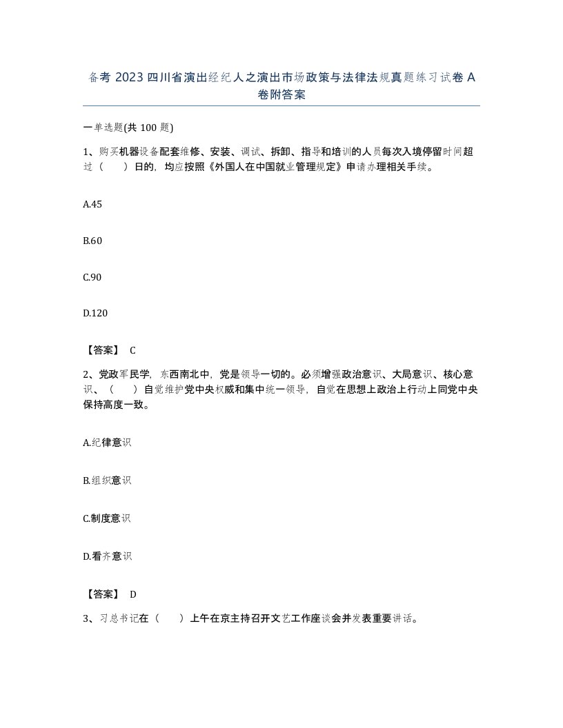 备考2023四川省演出经纪人之演出市场政策与法律法规真题练习试卷A卷附答案