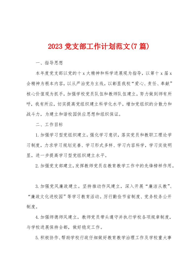 2023年党支部工作计划范文(7篇)