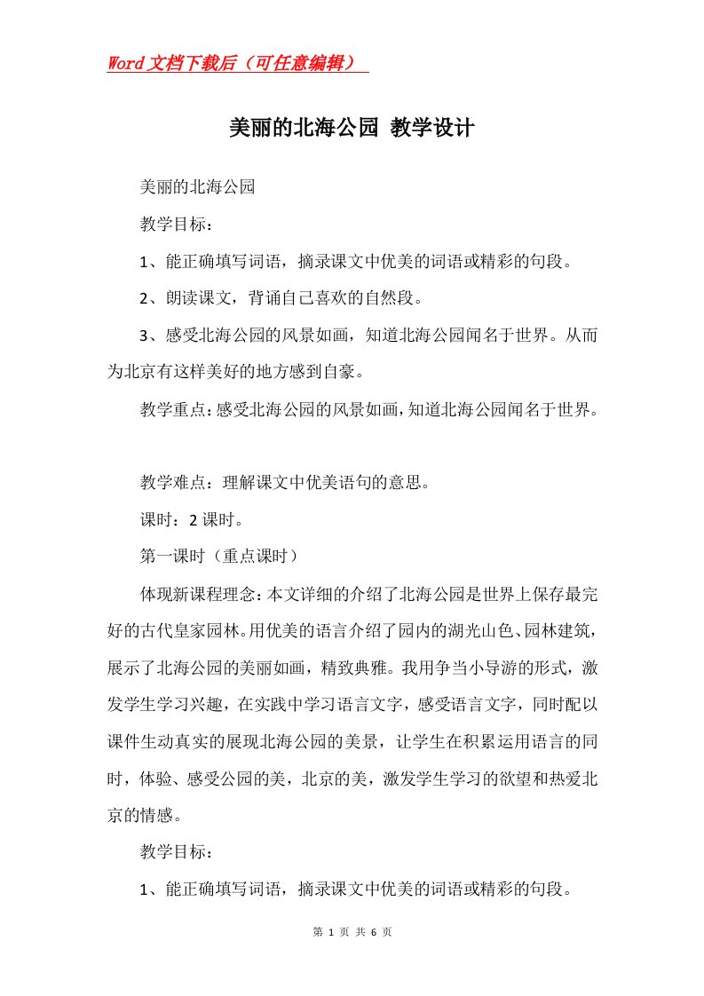 美丽的北海公园教学设计