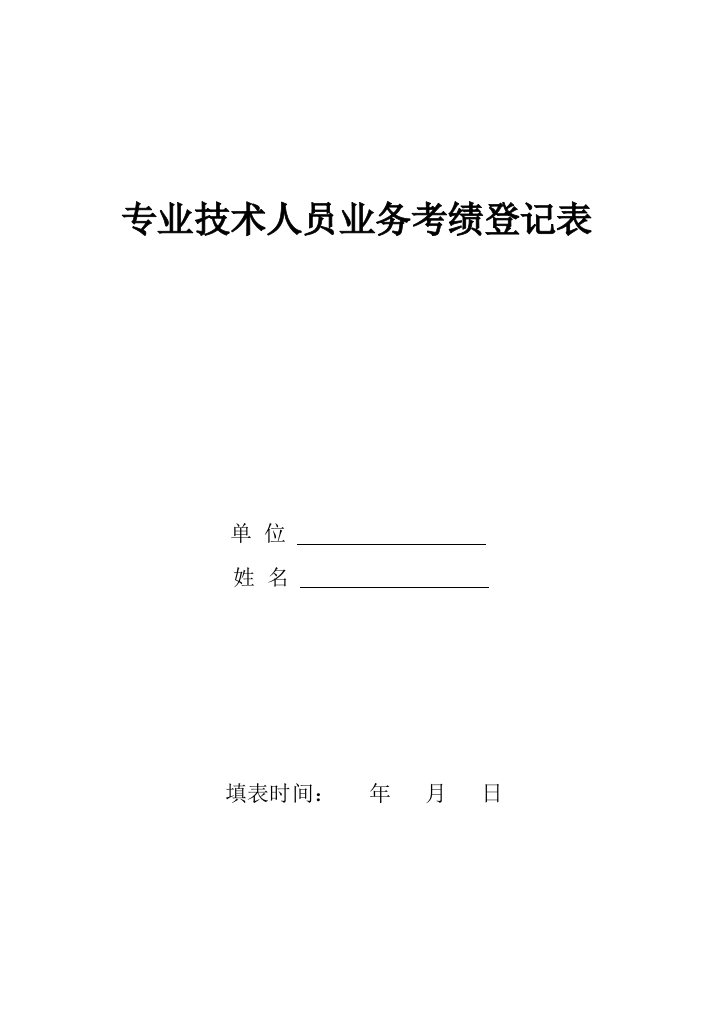 专业技术人员业务考级登记表样本