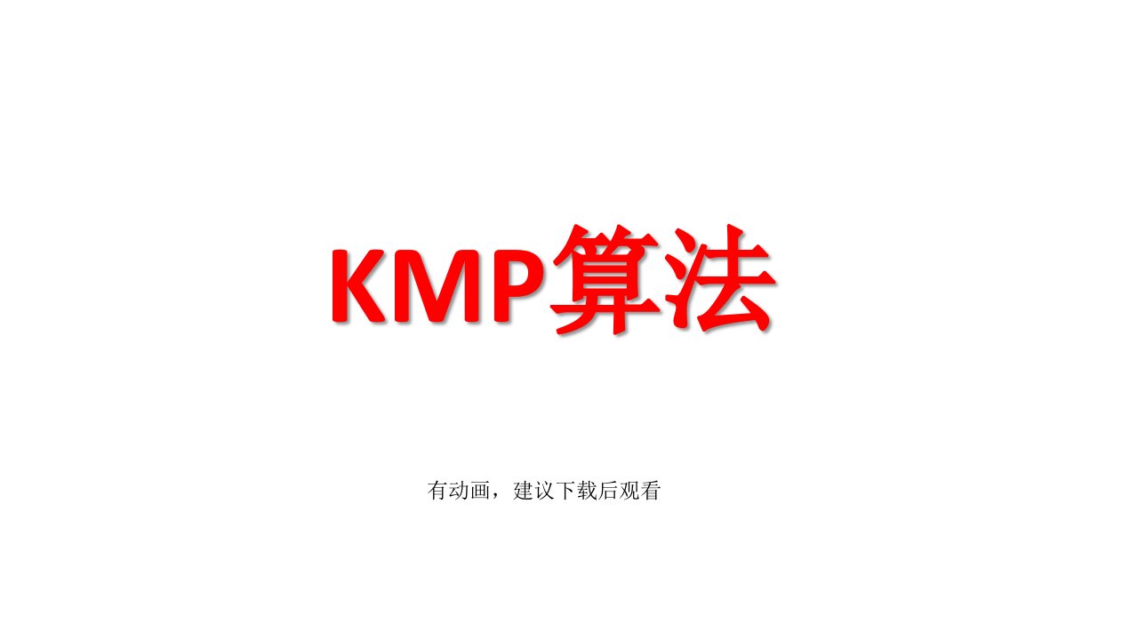 KMP算法