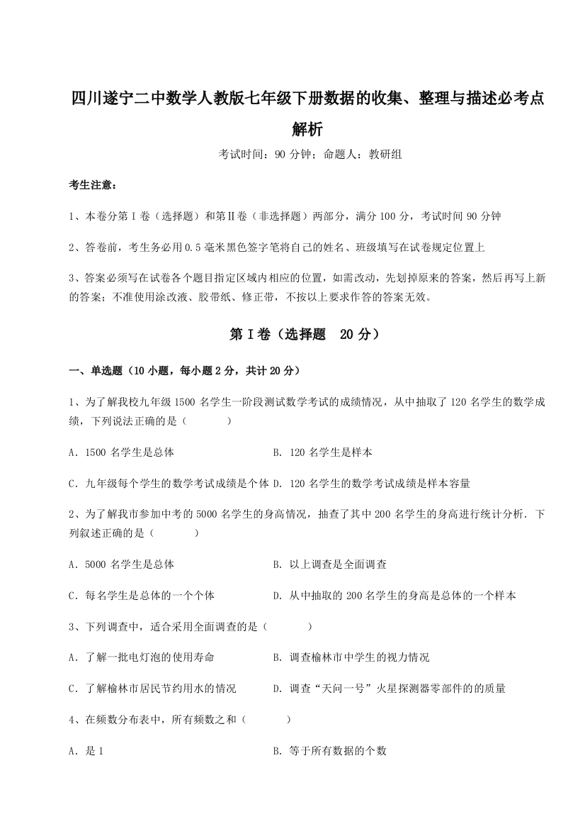 强化训练四川遂宁二中数学人教版七年级下册数据的收集、整理与描述必考点解析试卷（附答案详解）