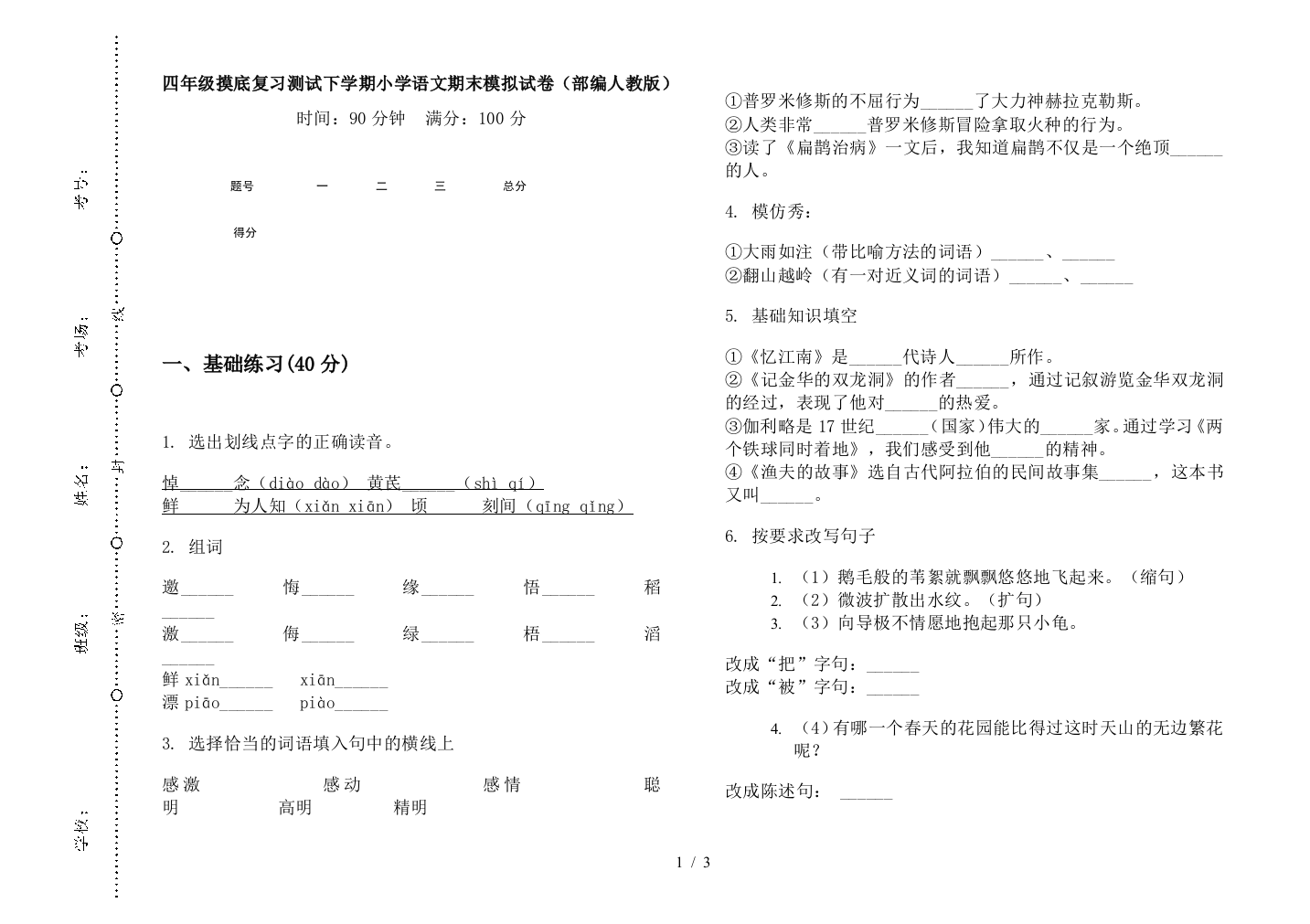 四年级摸底复习测试下学期小学语文期末模拟试卷(部编人教版)