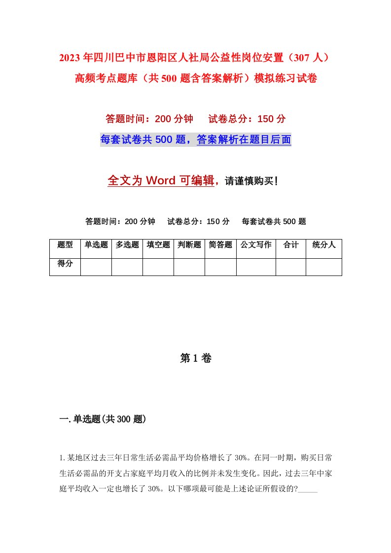 2023年四川巴中市恩阳区人社局公益性岗位安置307人高频考点题库共500题含答案解析模拟练习试卷