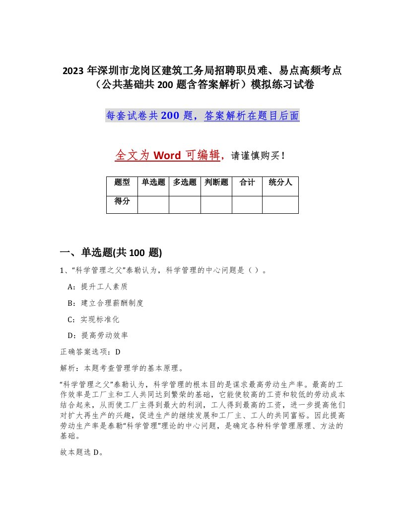 2023年深圳市龙岗区建筑工务局招聘职员难易点高频考点公共基础共200题含答案解析模拟练习试卷