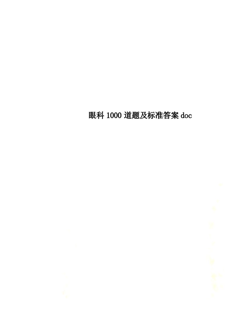 特选眼科1000道题及标准答案doc