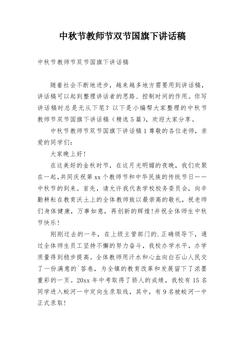 中秋节教师节双节国旗下讲话稿