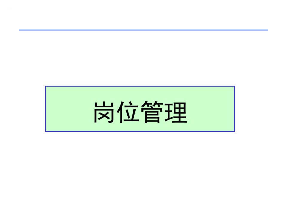 岗位管理