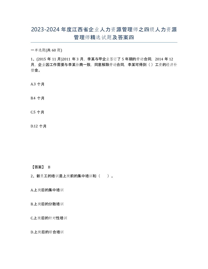 2023-2024年度江西省企业人力资源管理师之四级人力资源管理师试题及答案四