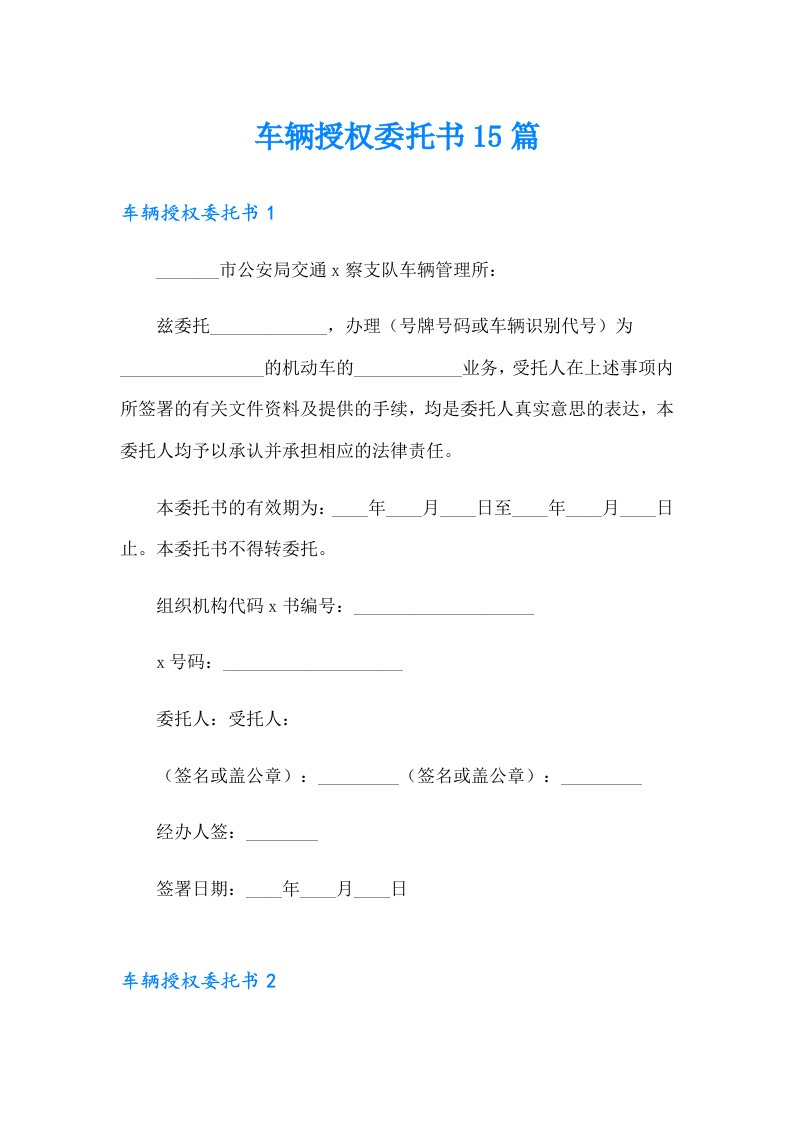 车辆授权委托书15篇