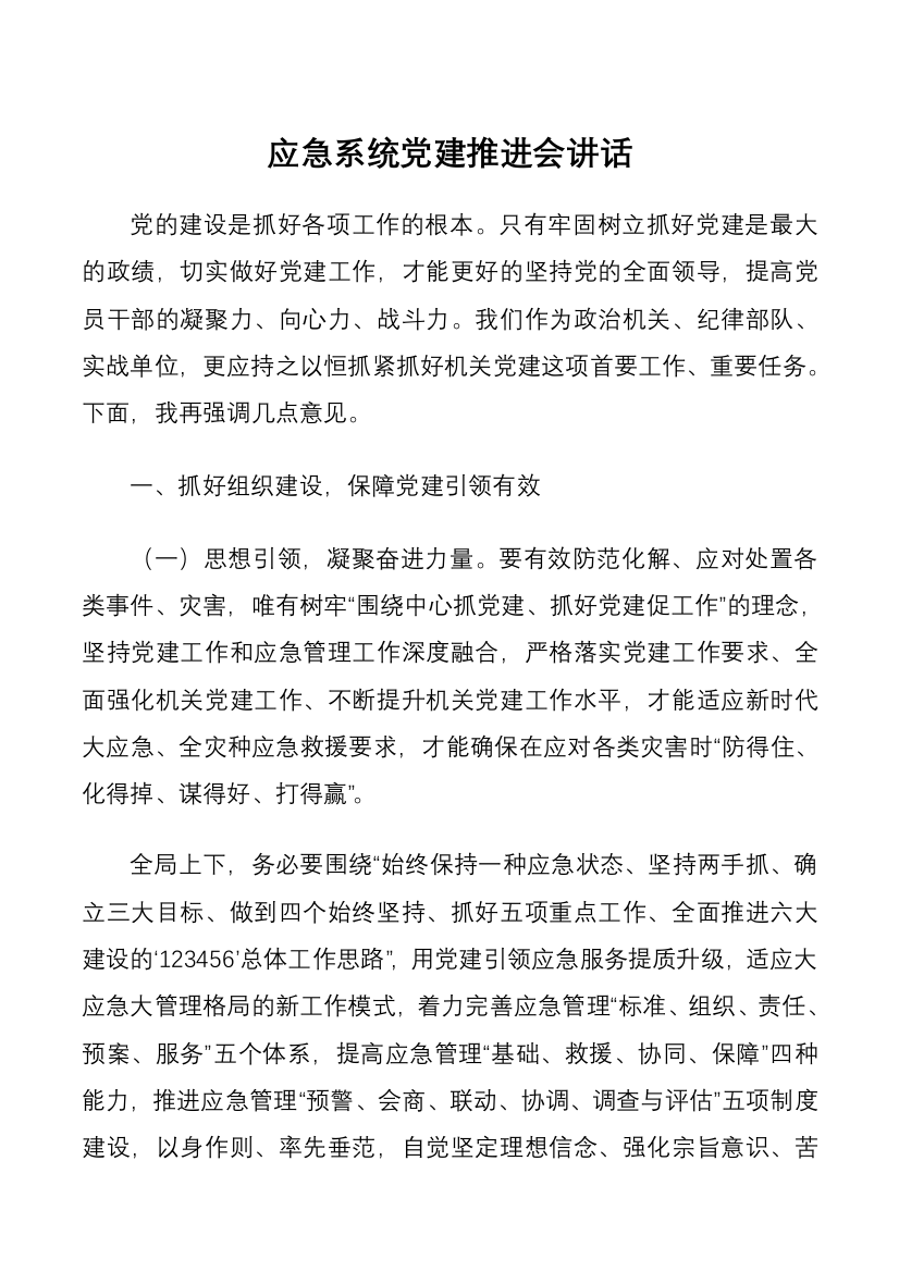 应急系统党建推进会讲话