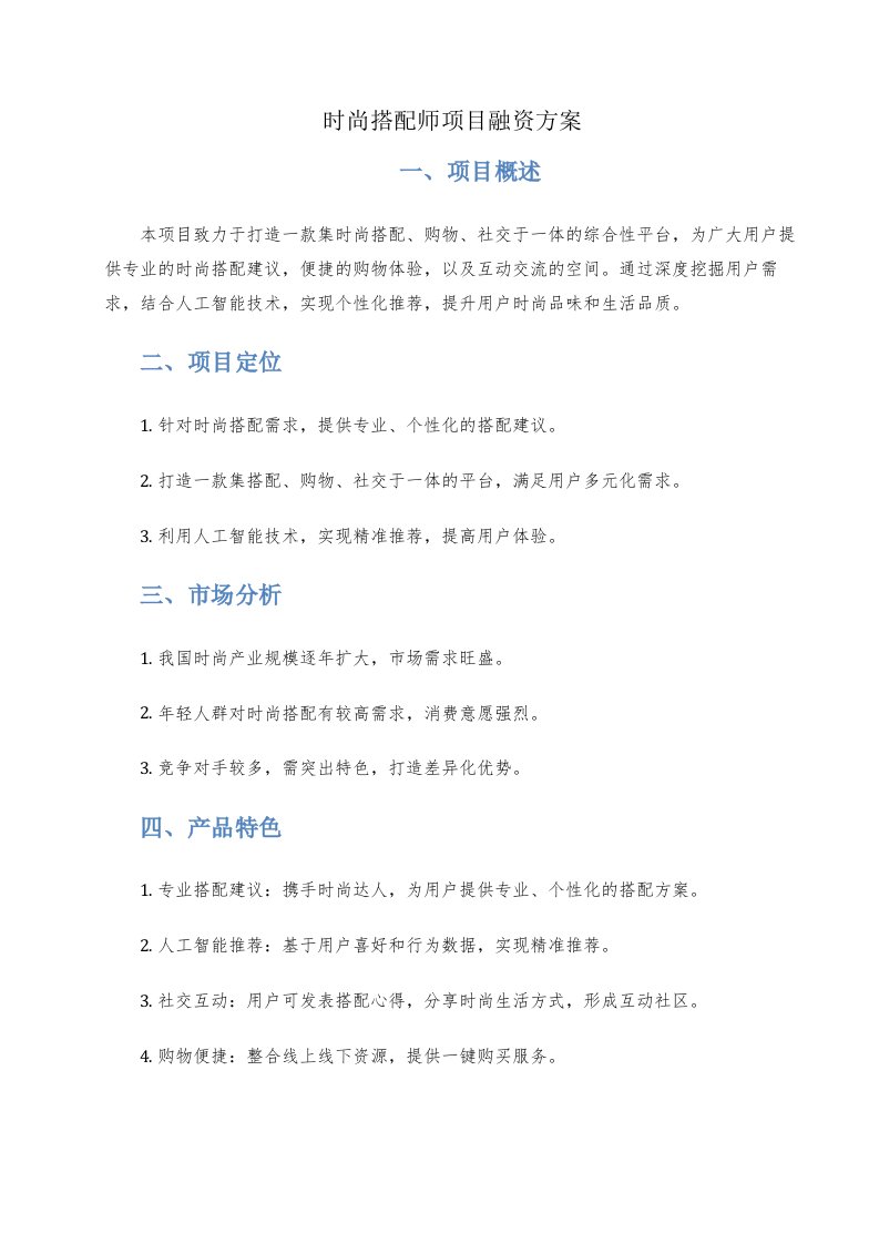 时尚搭配师项目融资方案