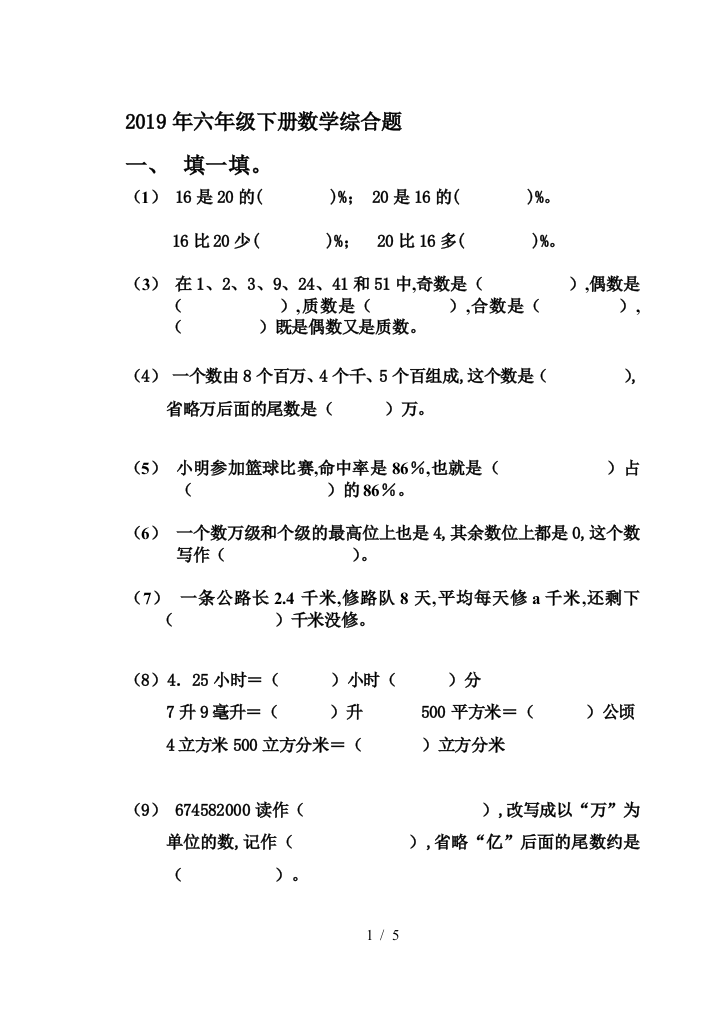 2019年六年级下册数学综合题