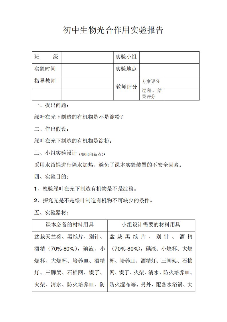 初中生物光合作用实验报告