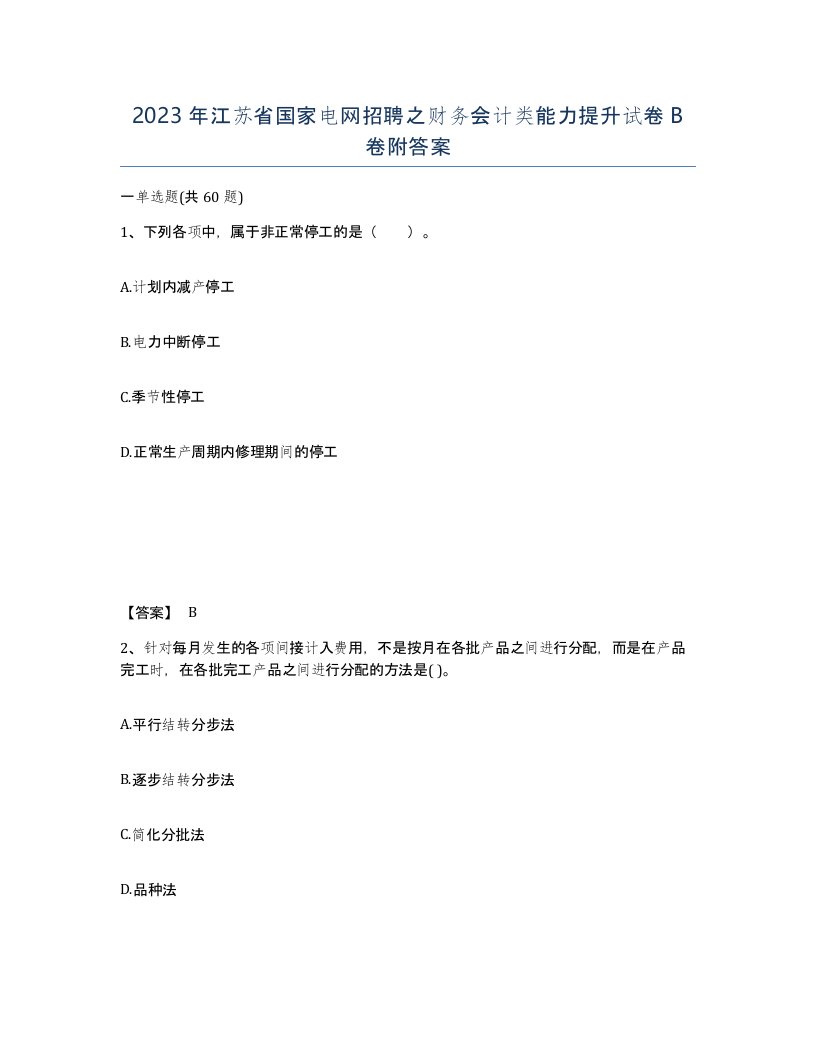 2023年江苏省国家电网招聘之财务会计类能力提升试卷B卷附答案