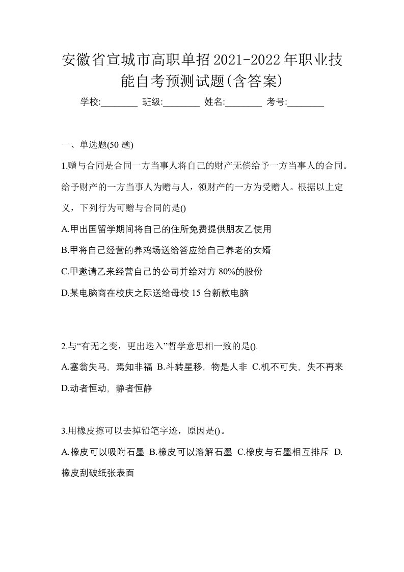 安徽省宣城市高职单招2021-2022年职业技能自考预测试题含答案