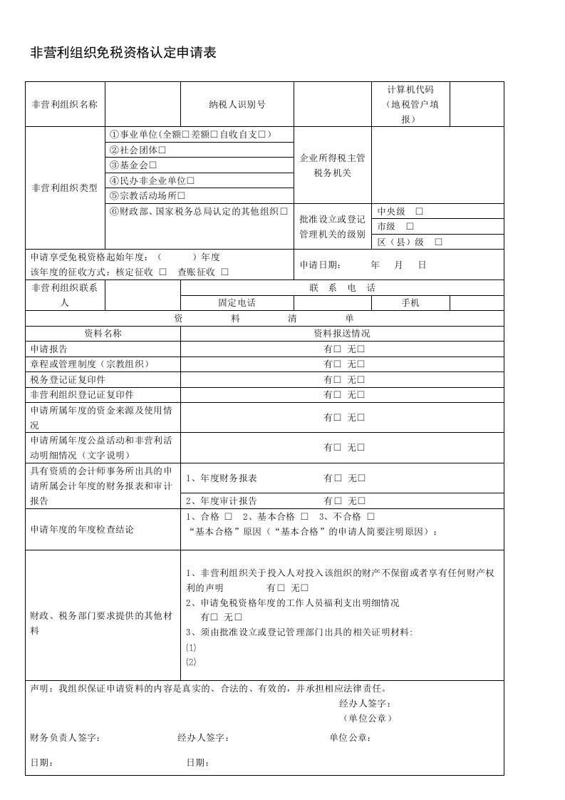 非营利组织免税资格认定申请表