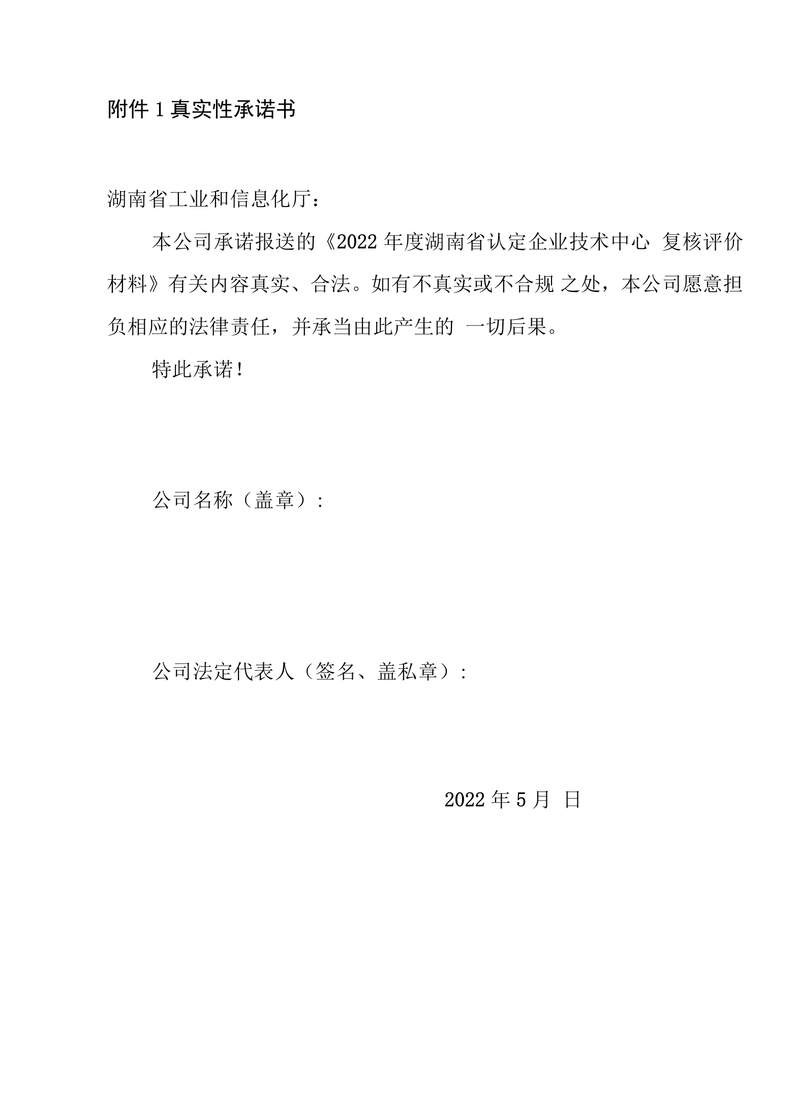 湖南省认定企业技术中心2022年度复核评价数据表、年度技术创新工作总结(提纲)、真实性承诺书