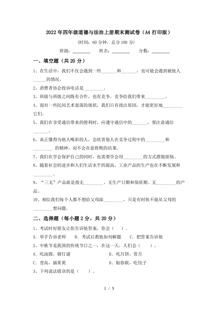 2022年四年级道德与法治上册期末测试卷(A4打印版)