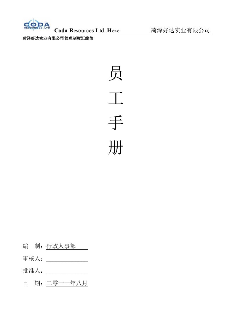 精选某日用百货生产企业员工手册