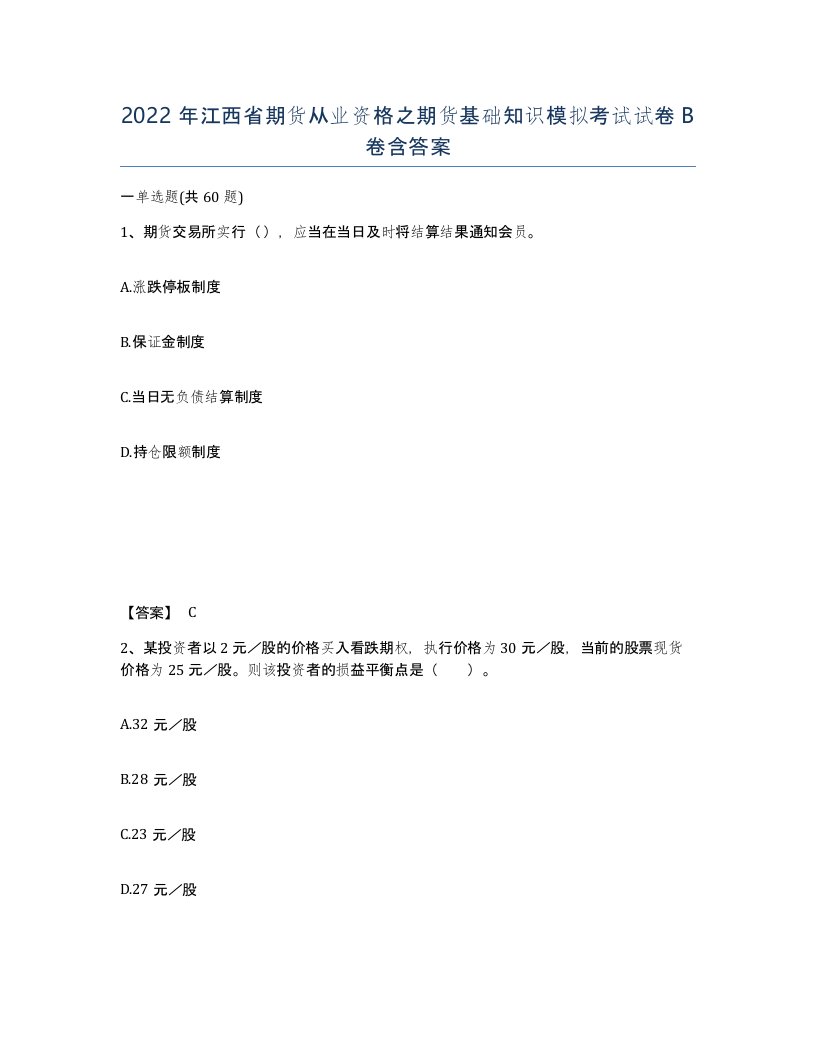 2022年江西省期货从业资格之期货基础知识模拟考试试卷B卷含答案