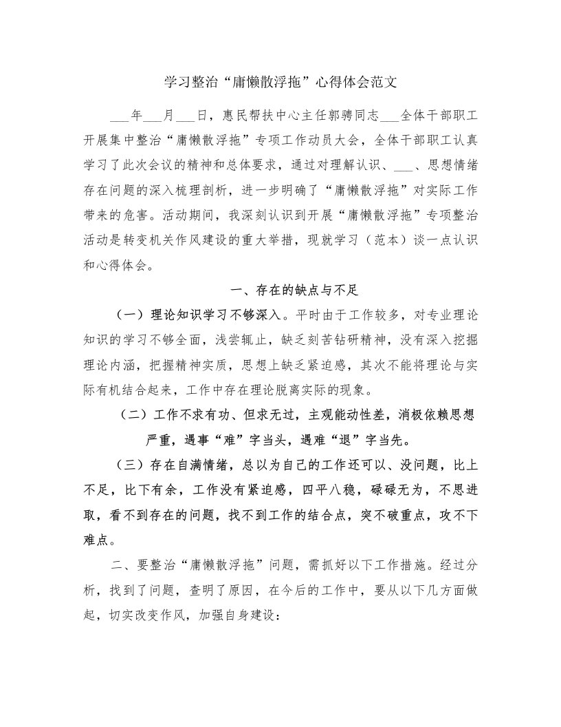 学习整治“庸懒散浮拖”心得体会范文