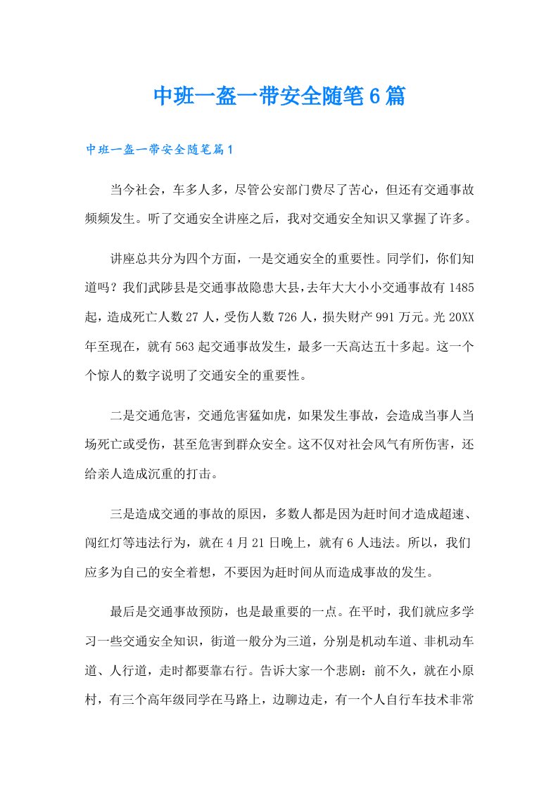 中班一盔一带安全随笔6篇