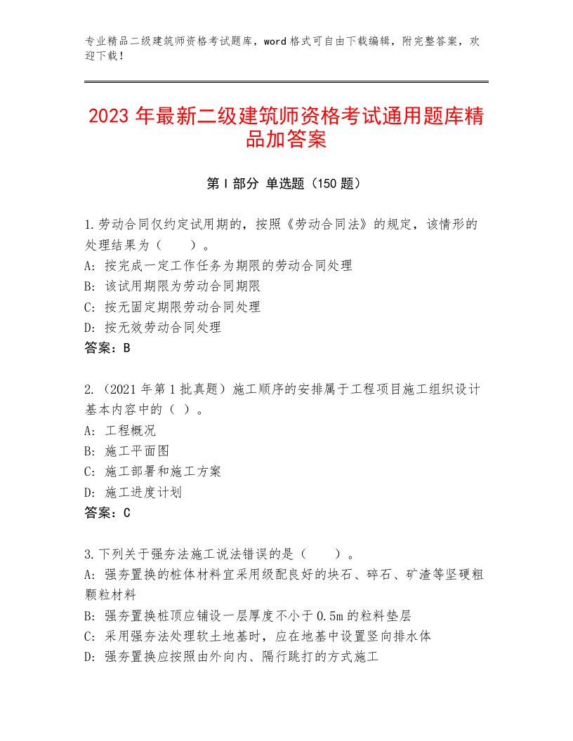 内部培训二级建筑师资格考试内部题库有答案