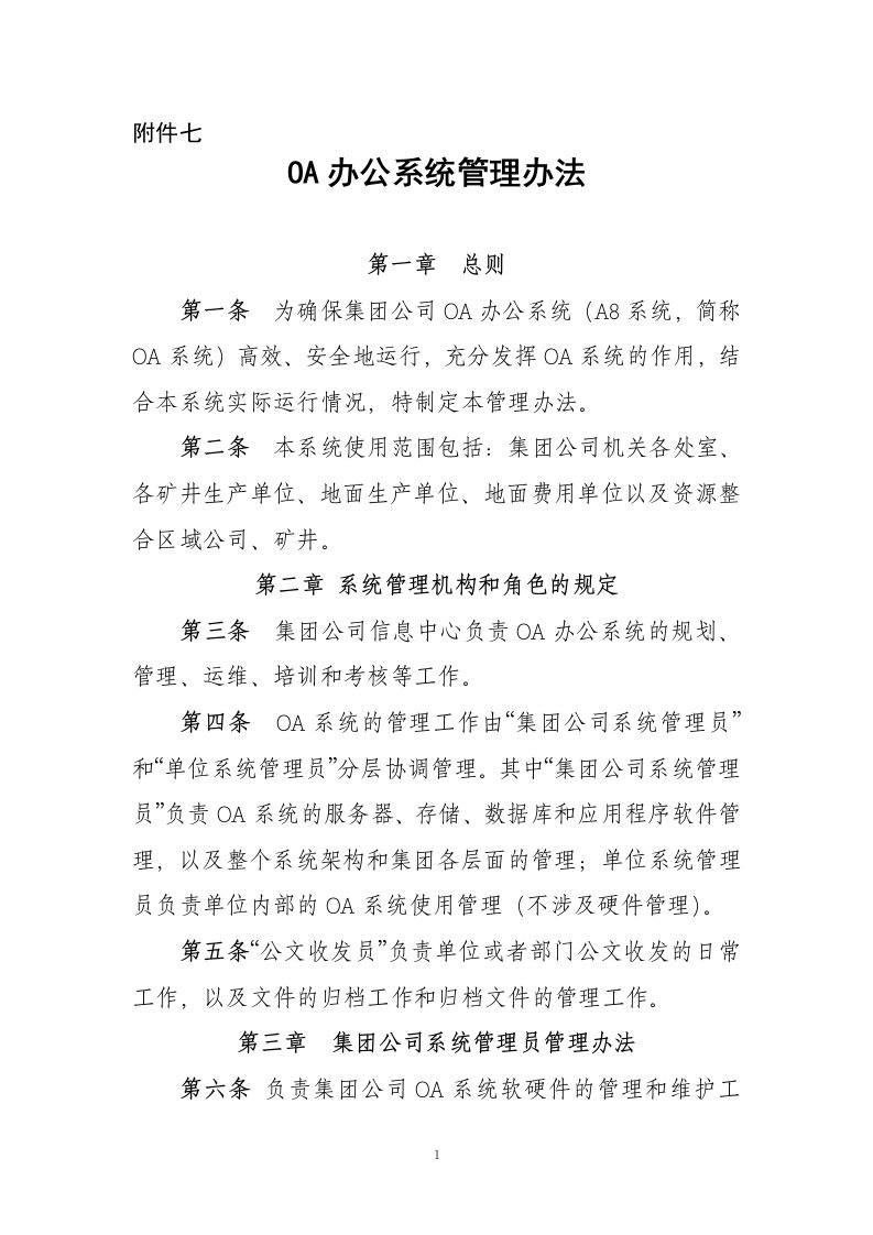 OA办公系统管理办法