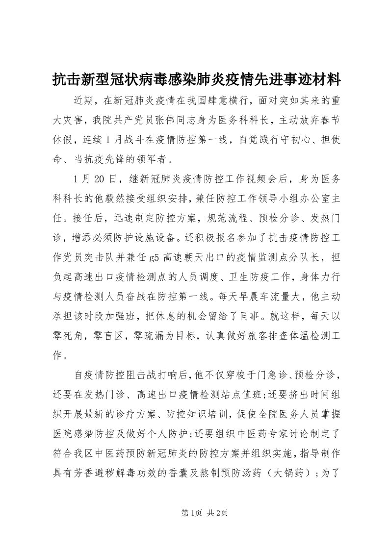 4抗击新型冠状病毒感染肺炎疫情先进事迹材料