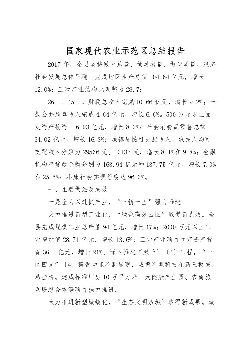 2022国家现代农业示范区总结报告