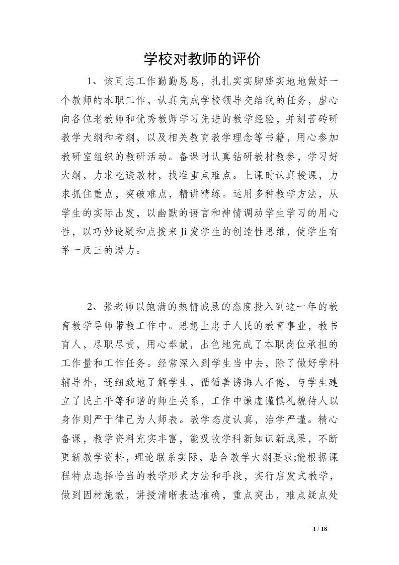 学校对教师的评价