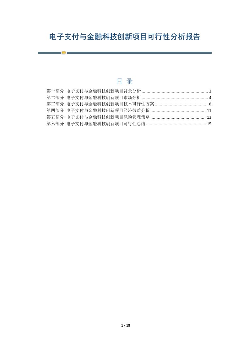 电子支付与金融科技创新项目可行性分析报告