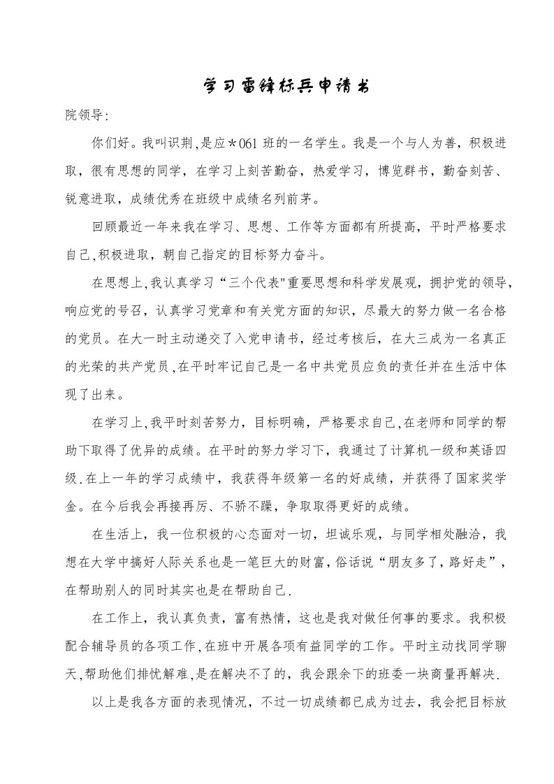 学习雷锋标兵申请书