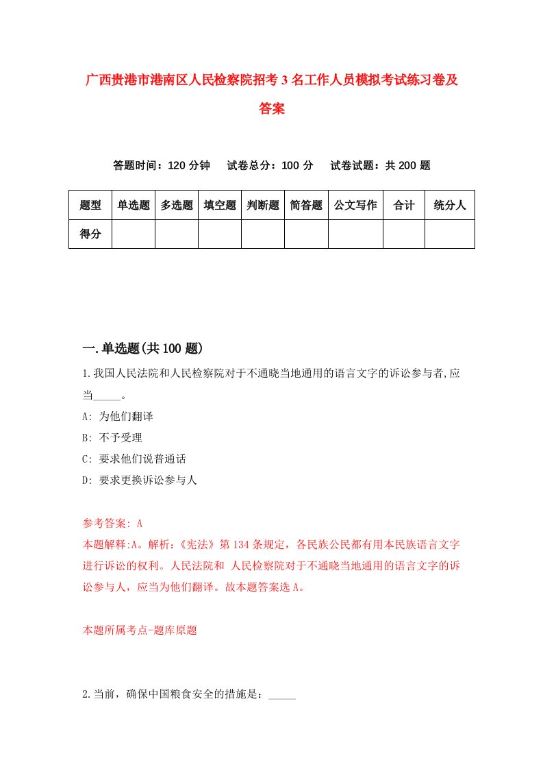 广西贵港市港南区人民检察院招考3名工作人员模拟考试练习卷及答案第3套