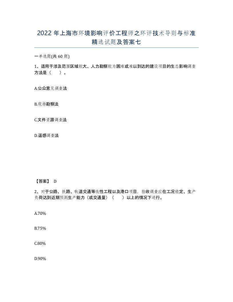 2022年上海市环境影响评价工程师之环评技术导则与标准试题及答案七