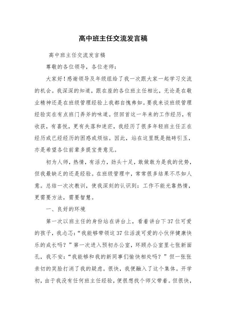 心得体会范文_教师心得体会_高中班主任交流发言稿