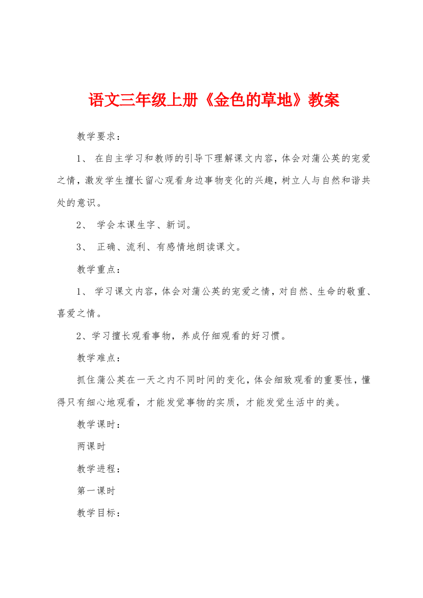 语文三年级上册金色的草地教案