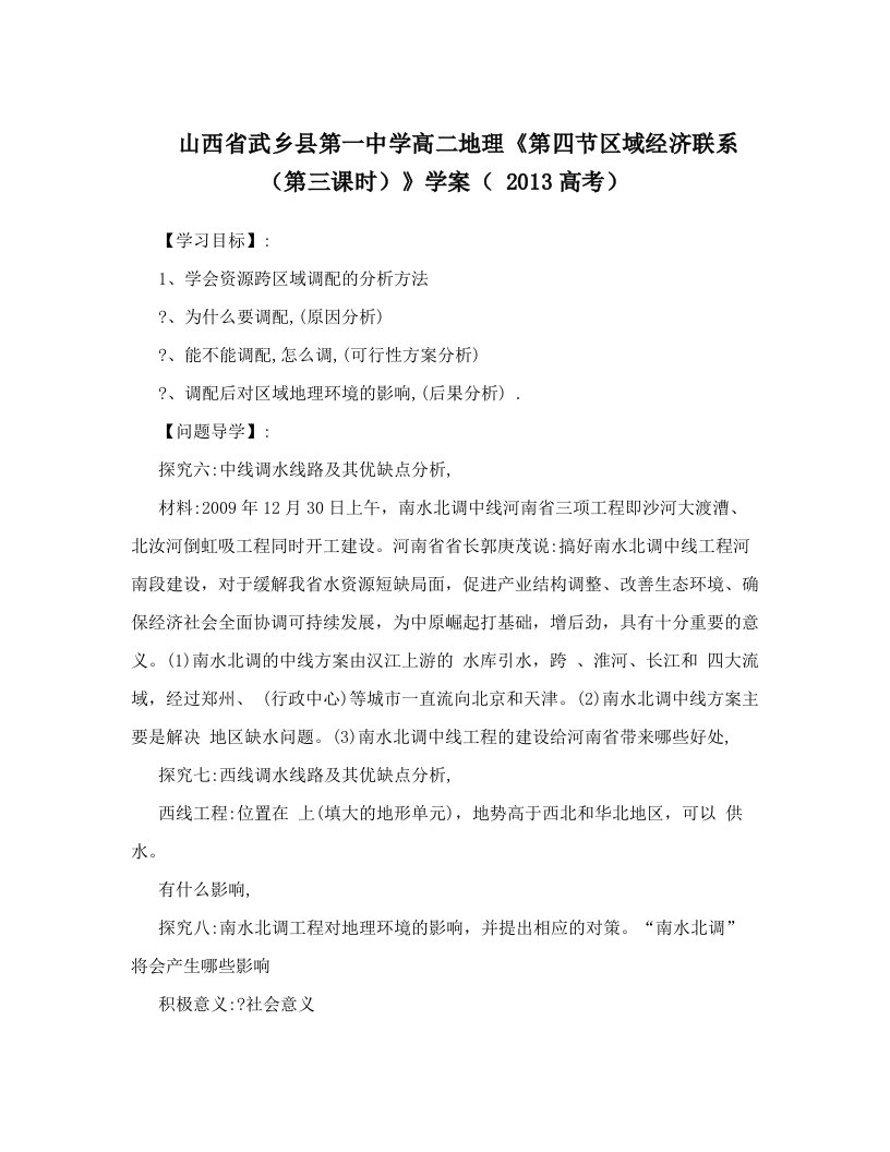 山西省武乡县第一中学高二地理《第四节区域经济联系（第三课时）》学案（+2013高考）